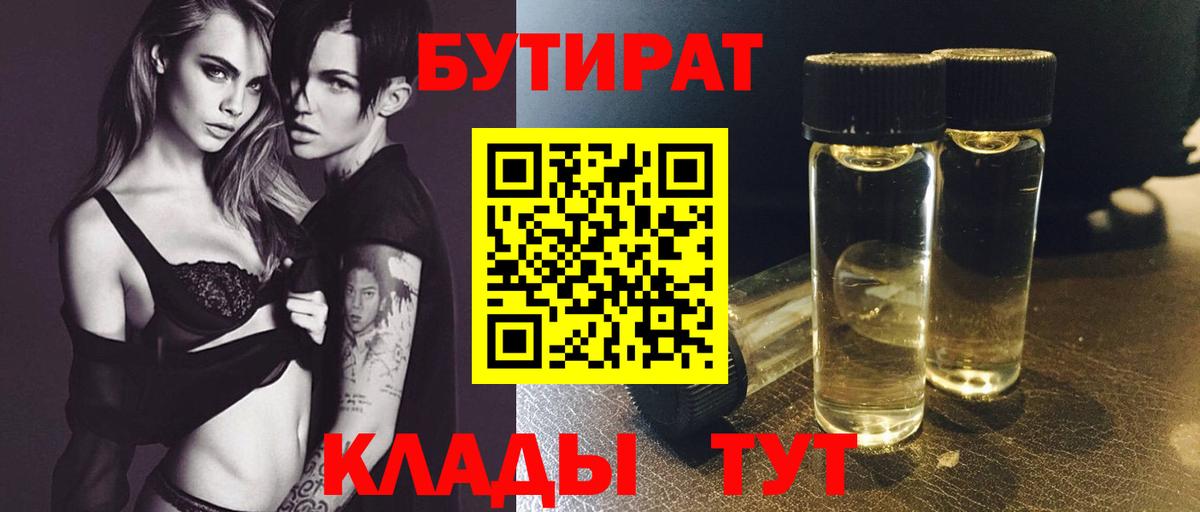 Бутират 1.4BDO  Вход с VPN  Славгород 